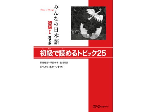 Minna no Nihongo Elementary 1 - Reading Comprehension (SHOKYU 1 - SHOKYU DE YOMERU TOPIKKU 25) - Druga Edycja